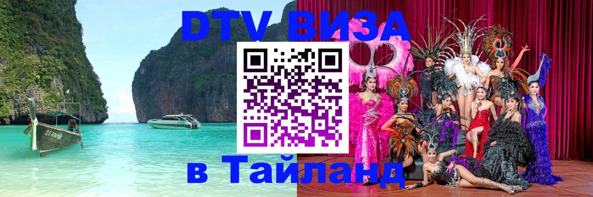 DTV Visa Тайланд купить Бразилиа 