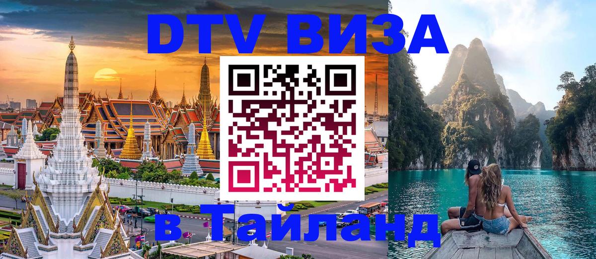 Стоимость и условия DTV визы — оформление в Таиланд под ключ - 