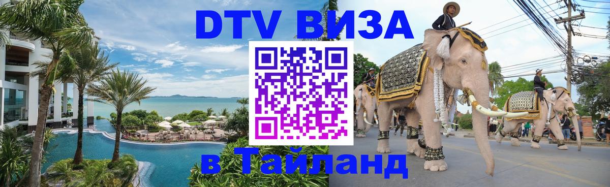 DTV (ДТВ) visa Таиланд 