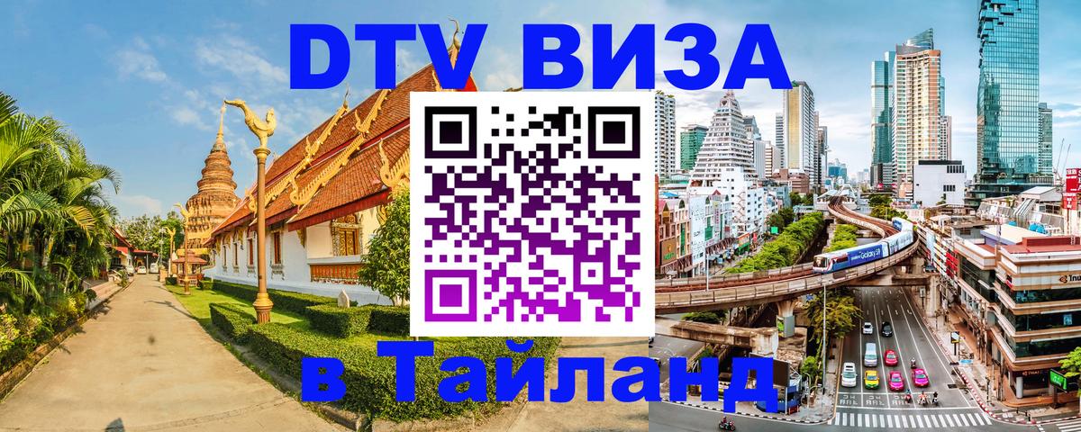 Цены на DTV визу в Таиланд — пакеты услуг, достаточно даже паспорта - Бразилиа  20.11.2025 